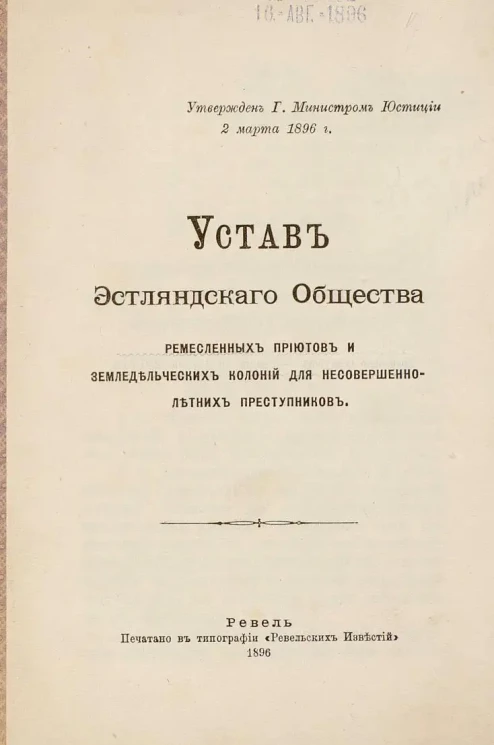 Устав Эстляндского Общества ремесленных приютов и земледельческих колоний для несовершеннолетних преступников