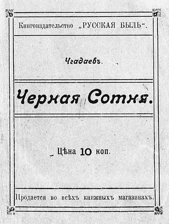 Черная сотня. Стихи