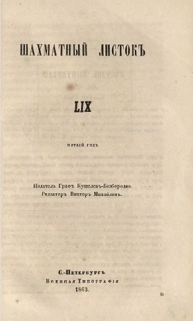 Шахматный листок. 1863 год. № 59