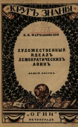 Круг знания. Художественный идеал демократических Афин. Общий очерк