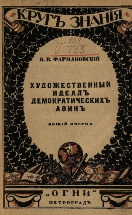 Круг знания. Художественный идеал демократических Афин. Общий очерк