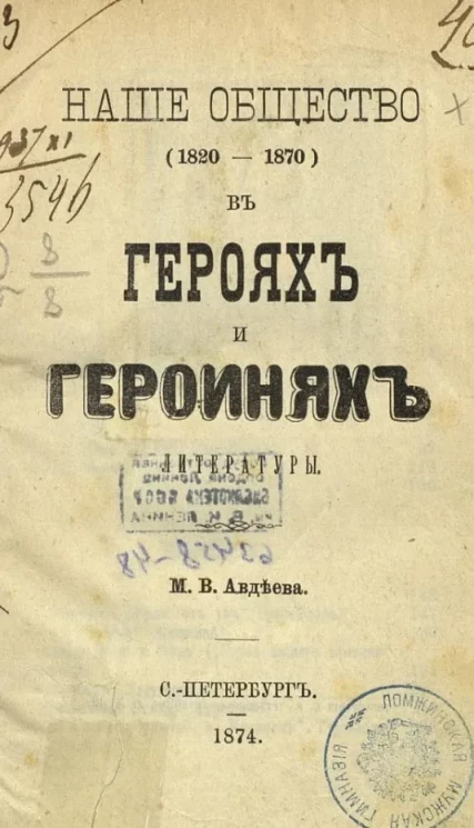 Наше общество (1820-1870) в героях и героинях литературы