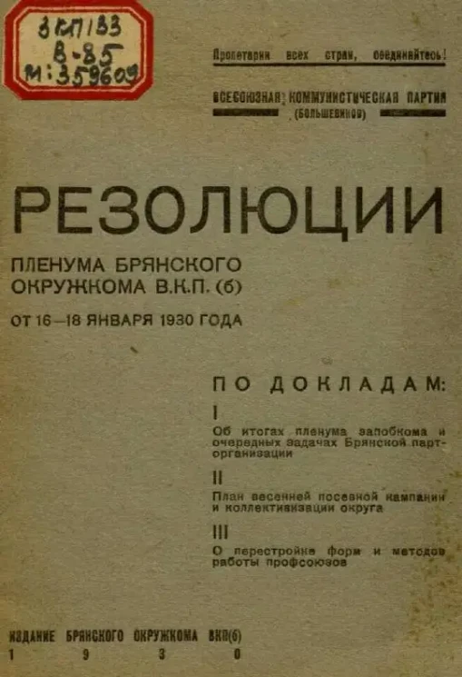 Резолюции Пленума Брянского Окружкома В.К.П.(б) от 16-18 января 1930 года