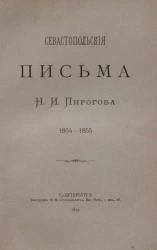 Севастопольские письма Николая Ивановича Пирогова 1854-1855, издание 1899 года