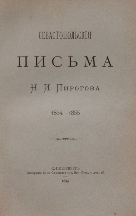 Севастопольские письма Николая Ивановича Пирогова 1854-1855, издание 1899 года