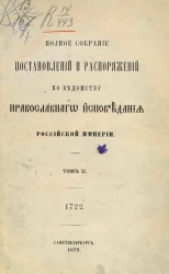 Полное собрание постановлений и распоряжений по ведомству православного исповедания Российской империи. Том 2. 1722