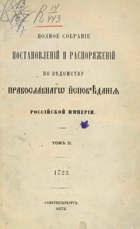 Полное собрание постановлений и распоряжений по ведомству православного исповедания Российской империи. Том 2. 1722