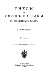 Пчелы и уход за ними в неразборных ульях