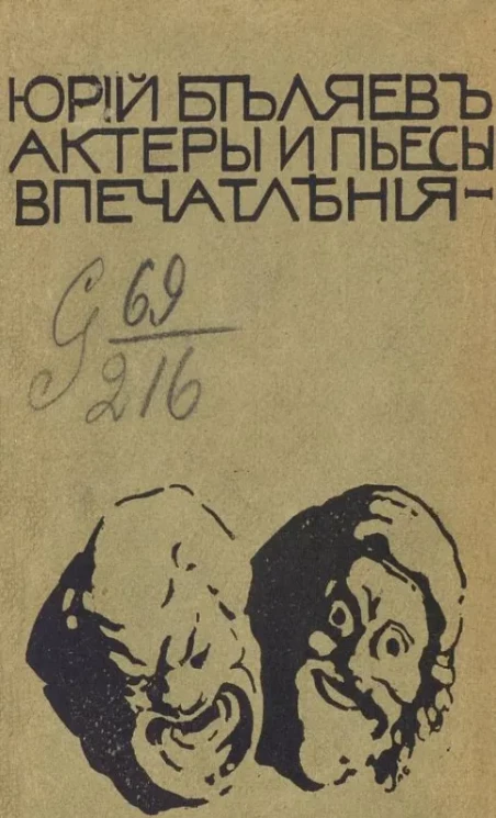 Актеры и пьесы (впечатления)