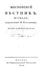 Московский вестник. Журнал. Часть 11