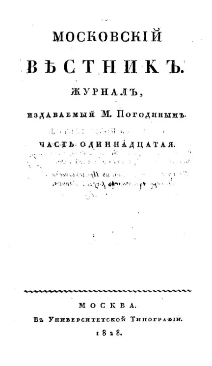 Московский вестник. Журнал. Часть 11