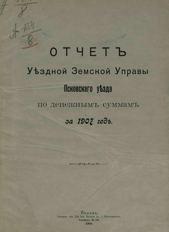Отчет уездной земской управы Псковского уезда по денежным суммам за 1907 год