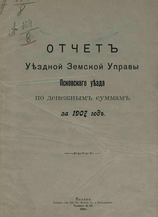 Отчет уездной земской управы Псковского уезда по денежным суммам за 1907 год