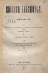 Военная библиотека. Том 2