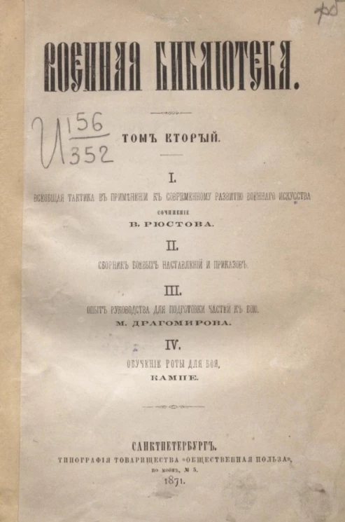 Военная библиотека. Том 2