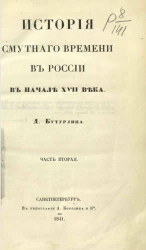 История Смутного времени в России в начале XVII века. Часть 2