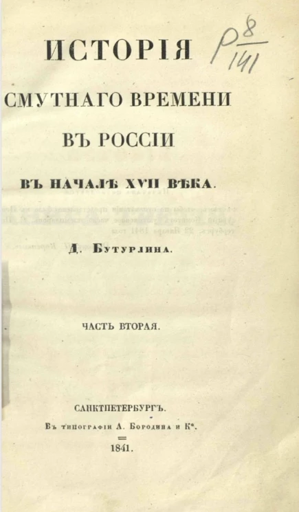 История Смутного времени в России в начале XVII века. Часть 2