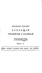 Всеобщий европейский и российский гонец. Часть 1