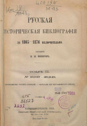 Русская историческая библиография за 1865-1876 включительно. Том 2. № 10037-26249