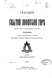 Памятники древней письменности. Сказание о святой Афонской горе игумена Русского Пантелеймонова монастыря Иоакима и иных святогорских старцев (из сборника Синодальной библиотеки, № 272, конца XVII века)