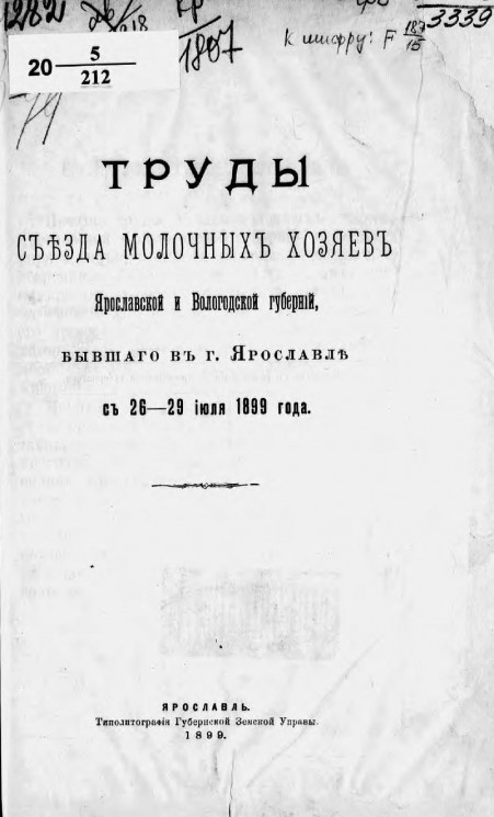 Труды съезда молочных хозяев Ярославской и Вологодской губерний, бывшего в городе Ярославле с 26-29 июля 1899 года