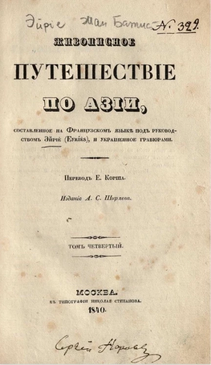 Живописное путешествие по Азии. Том 4