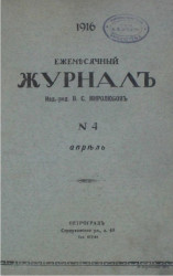 Ежемесячный журнал, № 4. 1916. Апрель