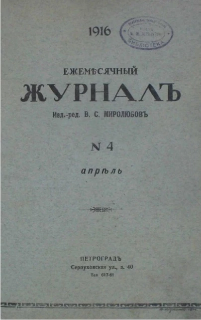 Ежемесячный журнал, № 4. 1916. Апрель