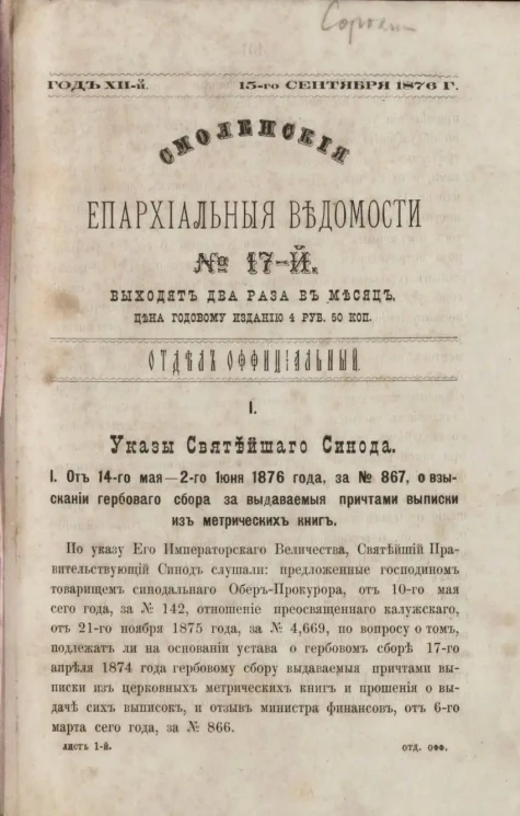 Смоленские епархиальные ведомости, № 17. Год 12. 15 сентября 1876 года
