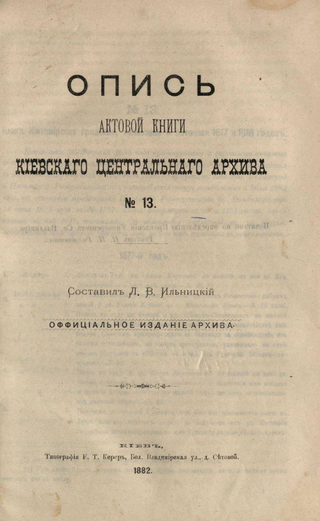Опись актовой книги Киевского центрального архива № 13