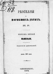 Рассказы о погибших детях. Выпуск 1