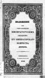 Положение об управлении Императорским Зимним его императорского величества дворцом