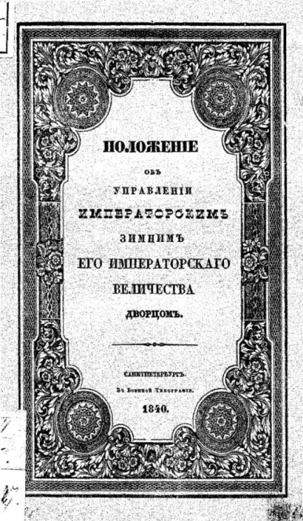 Положение об управлении Императорским Зимним его императорского величества дворцом