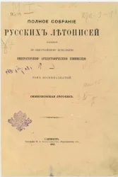 Полное собрание русских летописей, изданное по высочайшему повелению археографической комиссией. Том 18. Симеоновская летопись