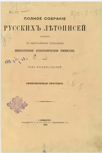 Полное собрание русских летописей, изданное по высочайшему повелению археографической комиссией. Том 18. Симеоновская летопись