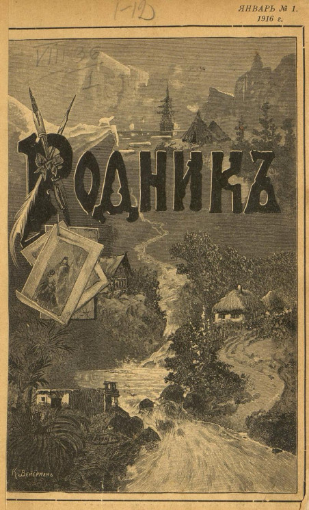 Родник. Журнал для старшего возраста, 1916 год, № 1, январь