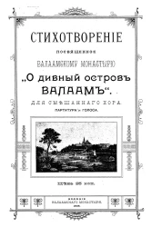 Стихотворение, посвященное Валаамскому монастырю "О дивный остров Валаам". Для смешанного хора, партитура и голоса