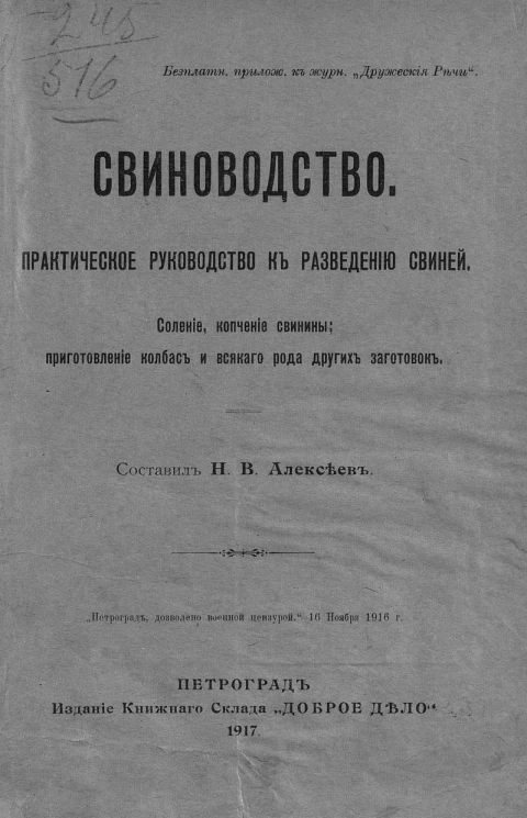 Свиноводство. Практическое руководство к разведению свиней