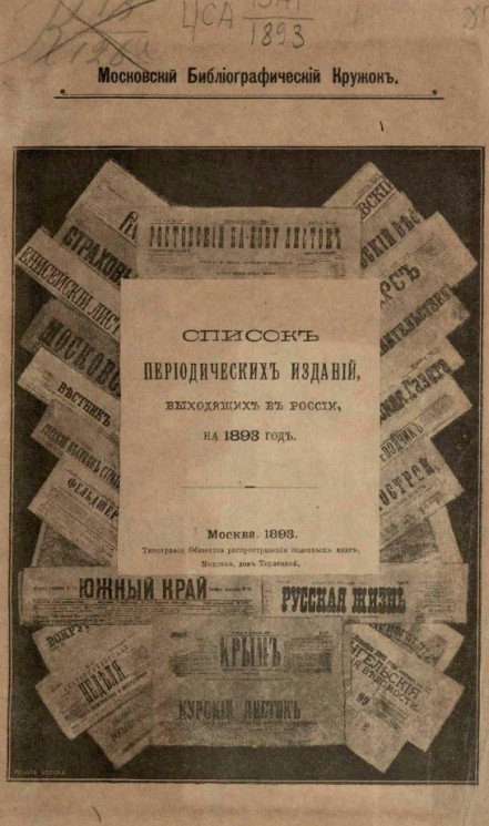 Московский библиографический кружок. Список периодических изданий, выходящих в России, на 1893 год