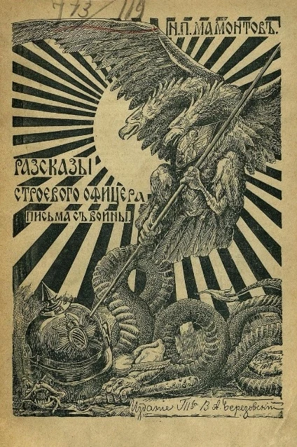 Рассказы строевого офицера. Письма с войны