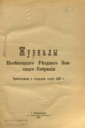 Журналы Повенецкого уездного Земского Собрания. Чрезвычайной и очередной сессии 1897 года