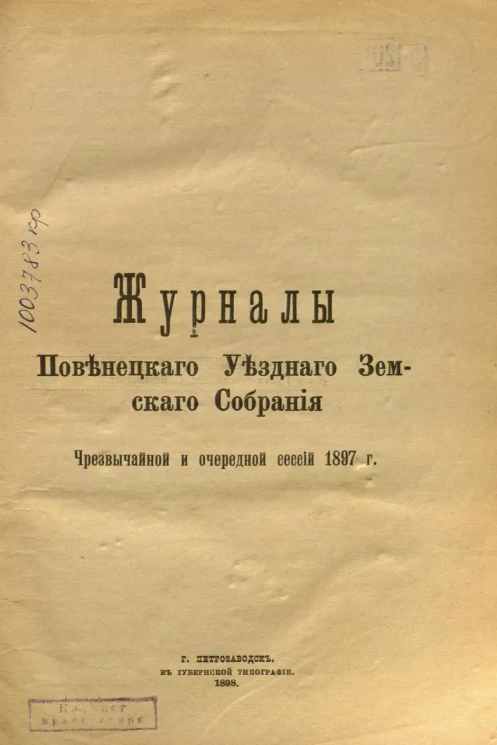Журналы Повенецкого уездного Земского Собрания. Чрезвычайной и очередной сессии 1897 года