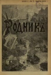 Родник. Журнал для старшего возраста, 1908 год, № 5, март