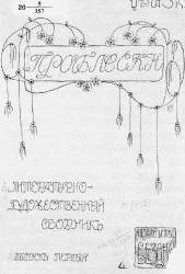 Проблески. Литературно-художественный сборник. Выпуск 1