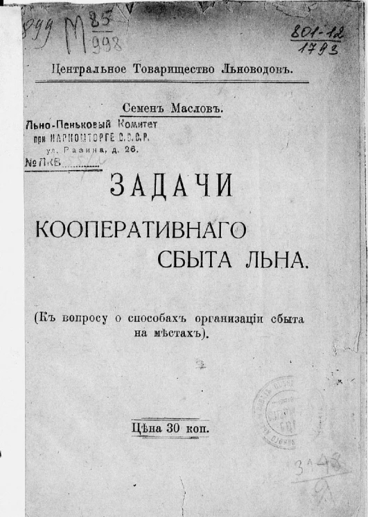 Задачи кооперативного сбыта льна. (К вопросу о способах организации сбыта на местах)