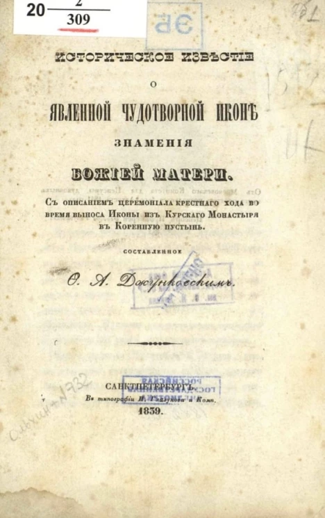 Историческое известие о явленной чудотворной иконе Знамения Божией Матери 