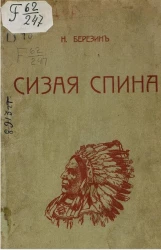 Сизая спина. Повесть