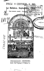Весы. Сентябрь. 1908. Ежемесячник искусств и литературы