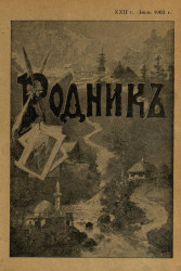 Родник. Журнал для старшего возраста, 1903 год, № 7, июль