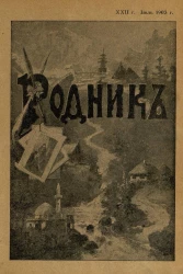 Родник. Журнал для старшего возраста, 1903 год, № 7, июль